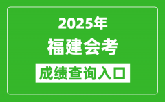 2025年福建会考成绩查询入口网址（https://www.eeafj.cn）