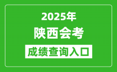 2025年陕西会考成绩查询入口网址（http://www.sneea.cn）