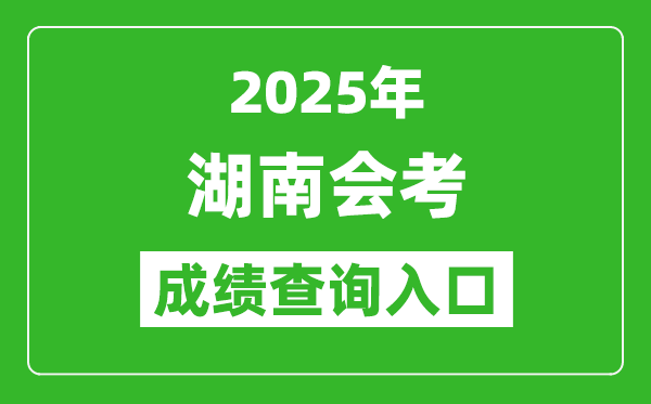 2025年湖南会考成绩查询入口网址（https://www.hneeb.cn）