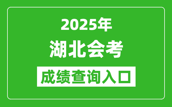 2025年湖北会考成绩查询入口网址（www.hbea.edu.cn）