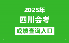 2025年四川会考成绩查询入口网址（https://xk.sceea.cn）