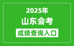 2025年山东会考成绩查询入口网址（https://cx.sdzk.cn）