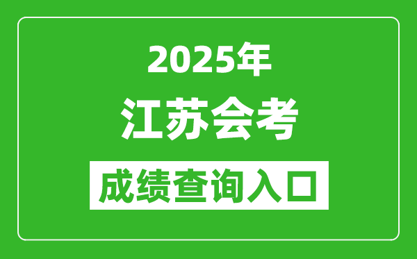 2025年江苏会考成绩查询入口网址（https://www.jseea.cn/）