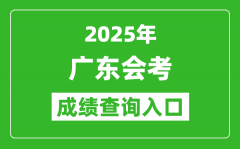 2025年广东会考成绩查询入口网址（https://eea.gd.gov.cn/）