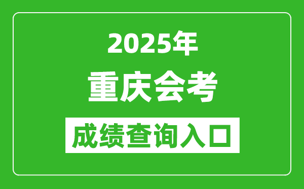 2025年重庆会考成绩查询入口网址（https://www.cqksy.cn/）