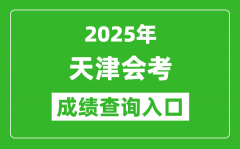 2025年天津会考成绩查询入口网址（http://www.zhaokao.net/）