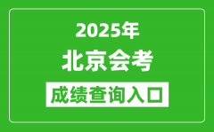 2025年北京会考成绩查询入口网址（https://www.bjeea.cn/）