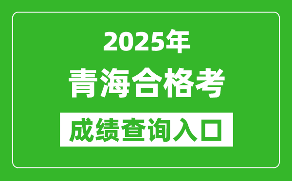 2025年青海学考合格考成绩查询入口网址(http://www.qhjyks.com)