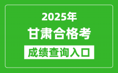 2025年甘肃学考合格考成绩查询入口网址(https://www.ganseea.cn)