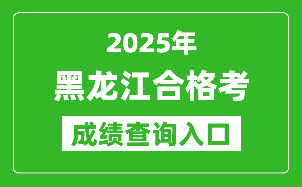 2025年黑龙江学考合格考成绩查询入口网址(https://www.lzk.hl.cn)