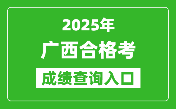 2025年广西学考合格考成绩查询入口网址(https://xkpc.gxeea.cn:8280/loginPage)