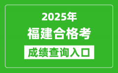 2025年福建学考合格考成绩查询入口网址(https://www.eeafj.cn)