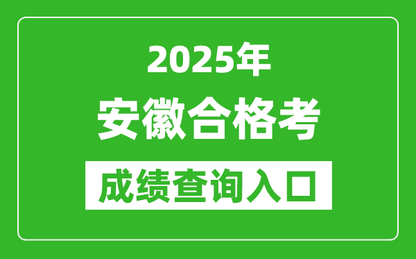 2025年安徽学考合格考成绩查询入口网址(http://cx.ahzsks.cn)