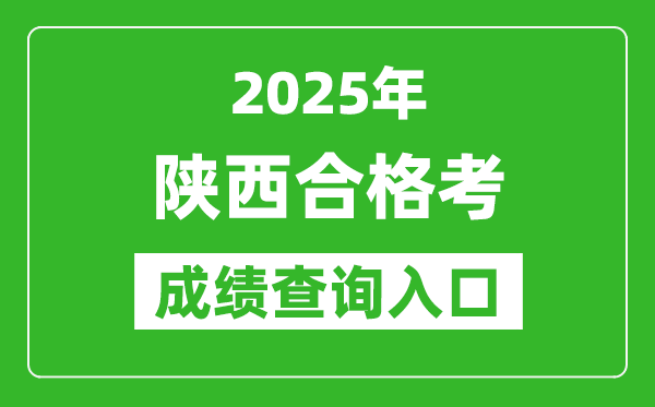 2025年陕西学考合格考成绩查询入口网址(http://www.sneea.cn)