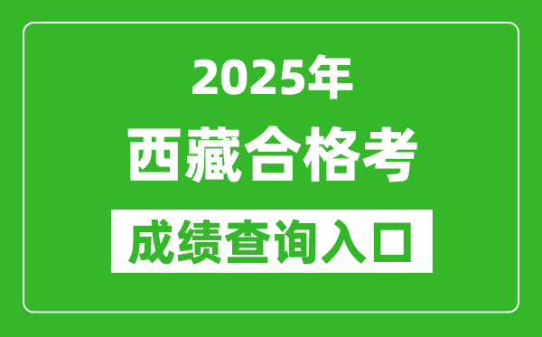 2025年西藏学考合格考成绩查询入口网址(http://zsks.edu.xizang.gov.cn/)