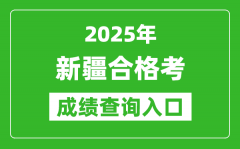 2025年新疆学考合格考成绩查询入口网址(https://www.xjzk.gov.cn)