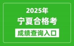 2025年宁夏学考合格考成绩查询入口网址(https://www.nxjyks.cn)