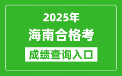 2025年海南学考合格考成绩查询入口网址(https://ea.hainan.gov.cn)