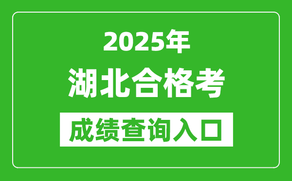 2025年湖北学考合格考成绩查询入口网址(www.hbea.edu.cn)