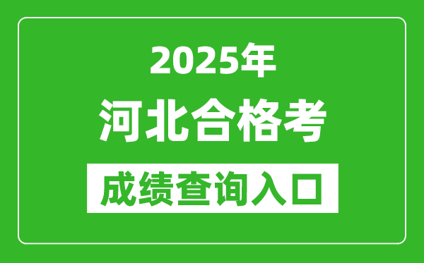 2025年河北学考合格考成绩查询入口网址(https://xk.hebeea.edu.cn)