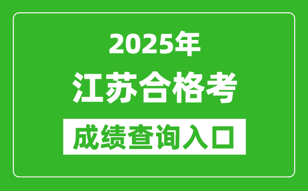 2025年江苏学考合格考成绩查询入口网址(https://www.jseea.cn/)