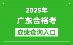 2025年广东学考合格考成绩查询入口网址(https://eea.gd.gov.cn/)