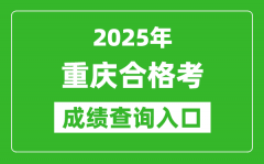 2025年重庆学考合格考成绩查询入口网址(https://www.cqksy.cn/)