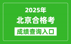 2025年北京学考合格考成绩查询入口网址(https://www.bjeea.cn/)