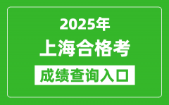 2025年上海学考合格考成绩查询入口网址(www.shmeea.edu.cn)