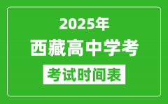 西藏高中学考时间2025年时间表_2025西藏会考时间是几月几号