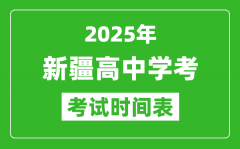 新疆高中学考时间2025年时间表_2025新疆会考时间是几月几号