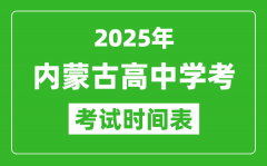 内蒙古高中学考时间2025年时间表_2025内蒙古会考时间是几月几号