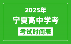 宁夏高中学考时间2025年时间表_2025宁夏会考时间是几月几号