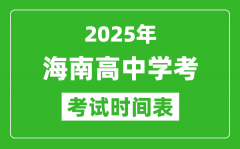 海南高中学考时间2025年时间表_2025海南会考时间是几月几号