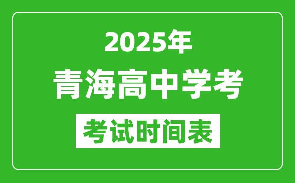 青海高中学考时间2025年时间表,2025青海会考时间是几月几号