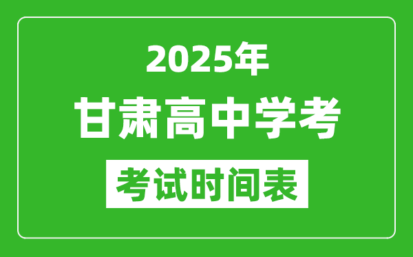 甘肃高中学考时间2025年时间表,2025甘肃会考时间是几月几号