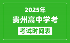 贵州高中学考时间2025年时间表_2025贵州会考时间是几月几号