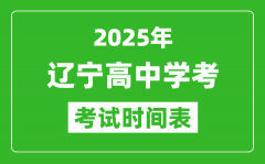 辽宁高中学考时间2025年时间表_2025辽宁会考时间是几月几号