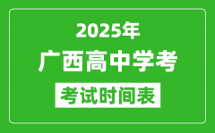 广西高中学考时间2025年时间表_2025广西会考时间是几月几号