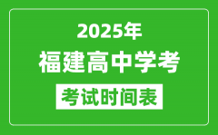 福建高中学考时间2025年时间表_2025福建会考时间是几月几号