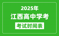 江西高中学考时间2025年时间表_2025江西会考时间是几月几号