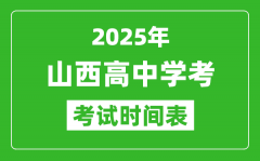 山西高中学考时间2025年时间表_2025山西会考时间是几月几号