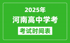 河南高中学考时间2025年时间表_2025河南会考时间是几月几号