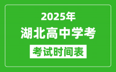 湖北高中学考时间2025年时间表_2025湖北会考时间是几月几号