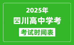 四川高中学考时间2025年时间表_2025四川会考时间是几月几号