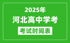 河北高中学考时间2025年时间表_2025河北会考时间是几月几号