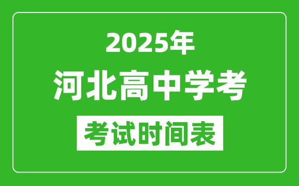 河北高中学考时间2025年时间表,2025河北会考时间是几月几号