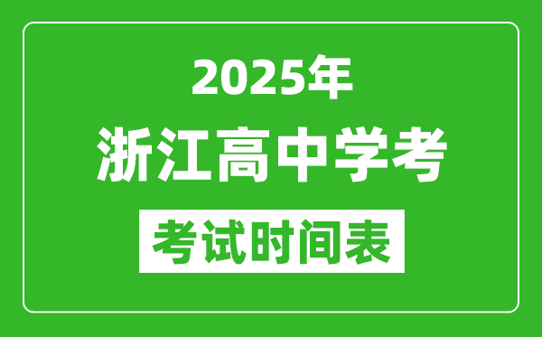 浙江高中学考时间2025年时间表,2025浙江会考时间是几月几号