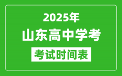 山东高中学考时间2025年时间表_2025山东会考时间是几月几号