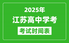 江苏高中学考时间2025年时间表_2025江苏会考时间是几月几号